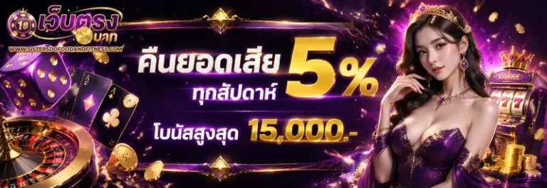 โปรโมชั่น เว็บตรงฝากถอนขั้นต่ำ1บาท