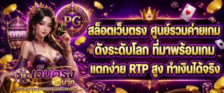 เว็บตรงฝากถอนออโต้