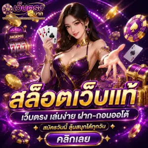 เว็บตรงฝากถอน 1 บาท