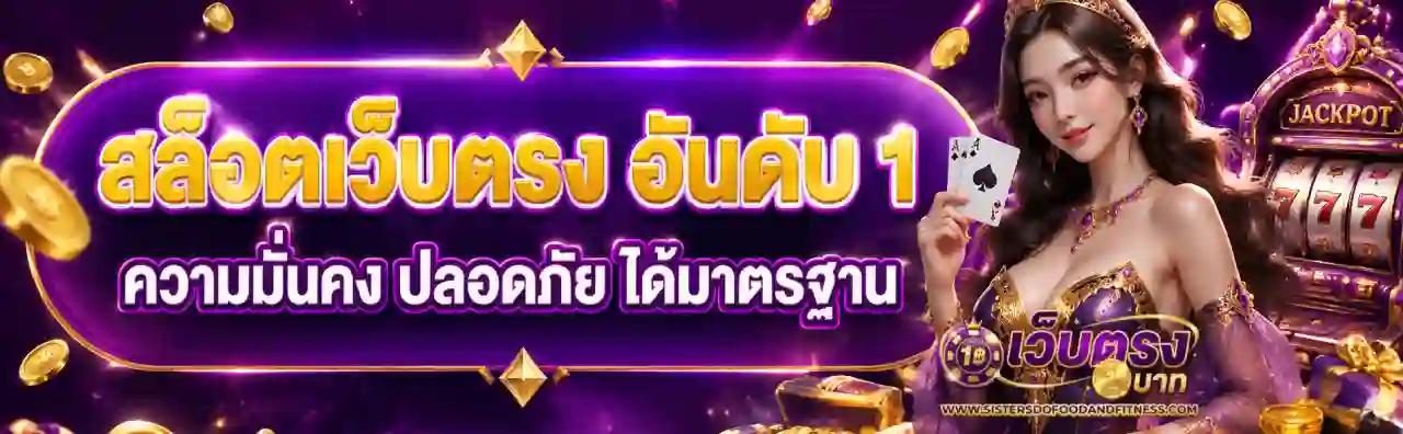 เว็บตรง เว็บหลัก