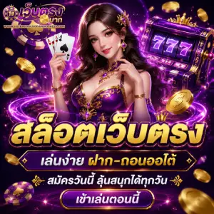 เว็บตรงฝากขั้นต่ำ 1 บาท