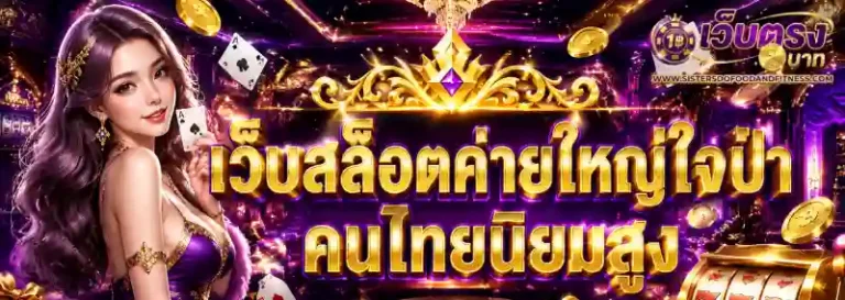 เว็บตรงฝากถอนขั้นต่ำ1บาท
