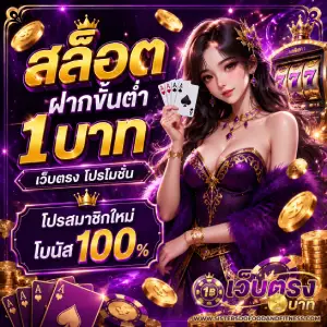 เว็บตรงถอนขั้นต่ำ 1 บาท