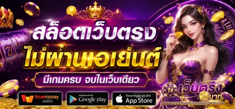 เว็บตรงไม่ผ่านเอเย่นต์